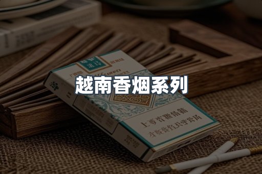 云霄系列香烟